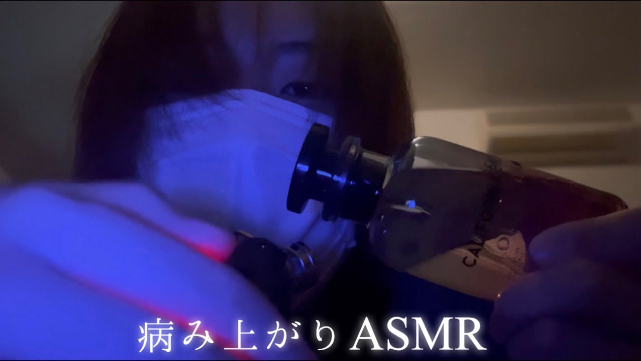 インフル病み上がりだからお布団でASMRしたけどテンションおかしい😷【ASMR】
