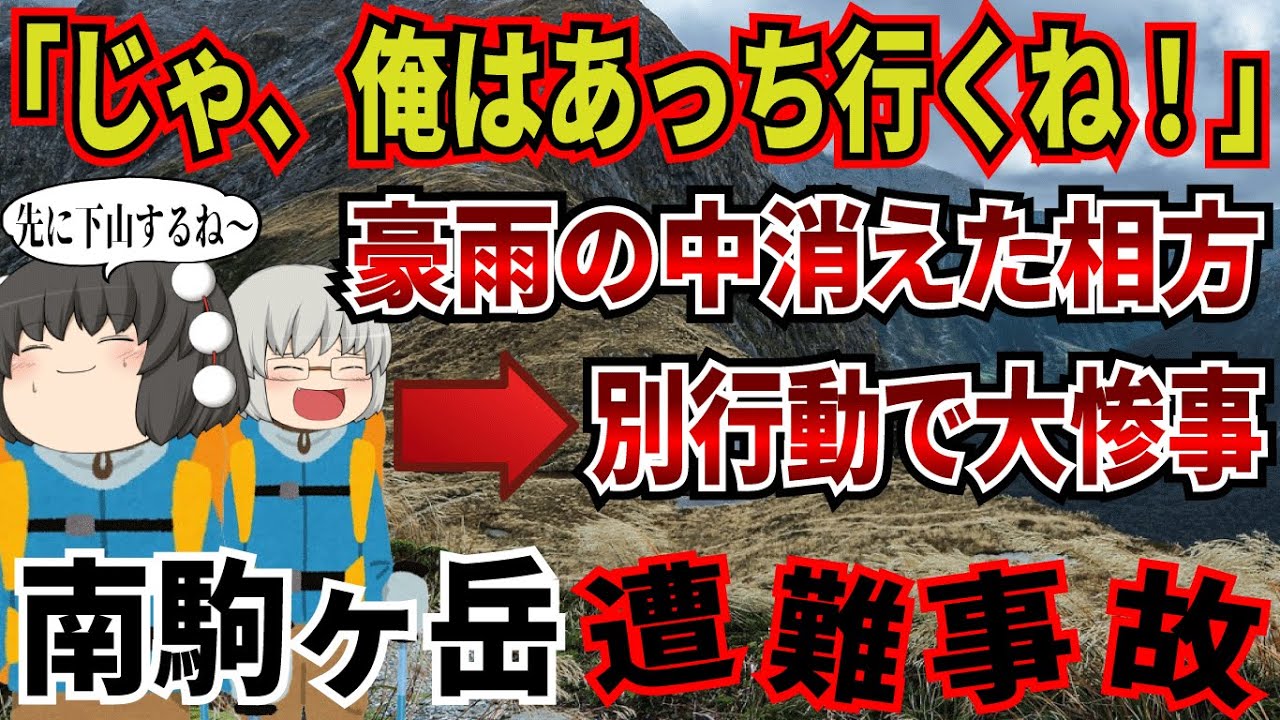悪天候の中相方と別れて単独下山。ベテラン登山者が予定外の行動をとった結果…。【2024年　南駒ヶ岳遭難事故】