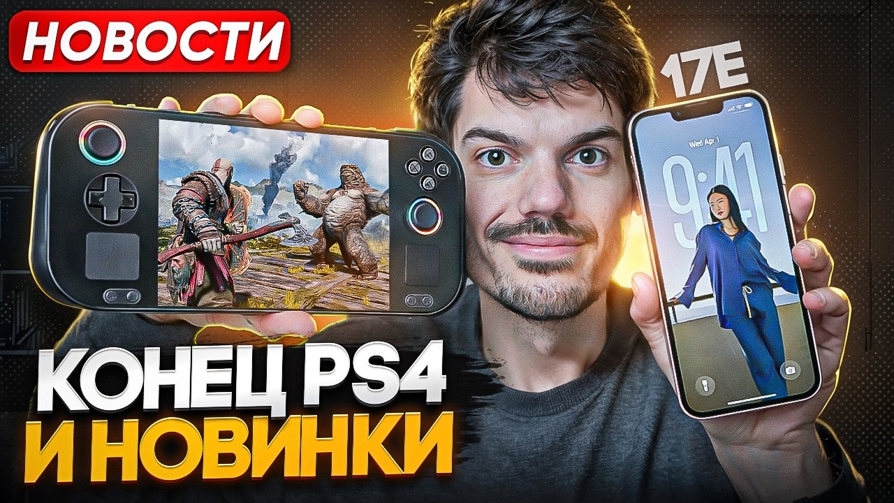 Конец PS4 | Складной Legion Go | Новинки Apple