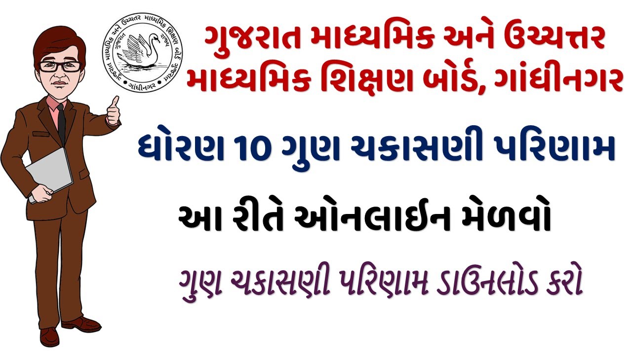 How to Check SSC/HSC Rechecking Results 2025 Online ગુણ ચકાસણી પરિણામ જાહેર  ઓનલાઈન લેટર ડાઉનલોડ કરો