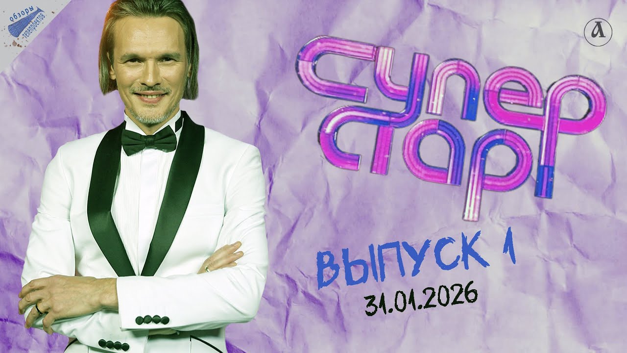 Суперстар-2026. Выбрали 