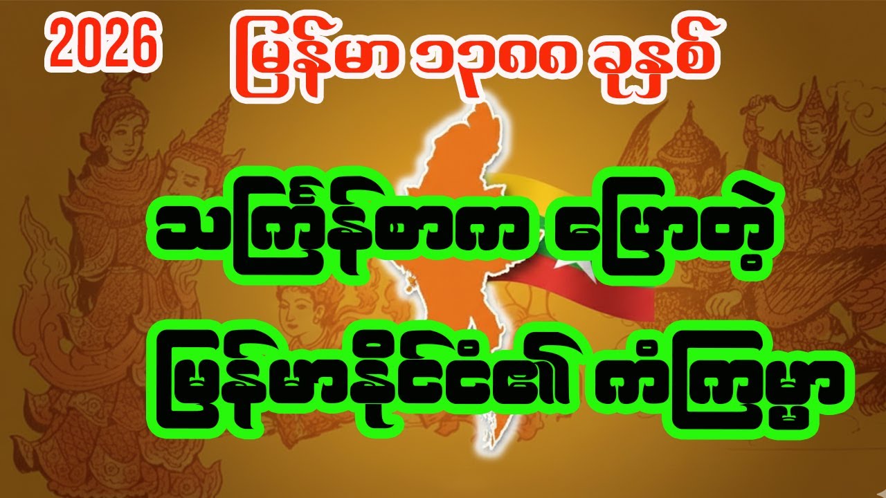 မြန်မာသက္ကရာဇ် ၁၃၈၈ ခုနှစ် သင်္ကြန်စာအရ မြန်မာနိုင်ငံကံကြမ္မာ