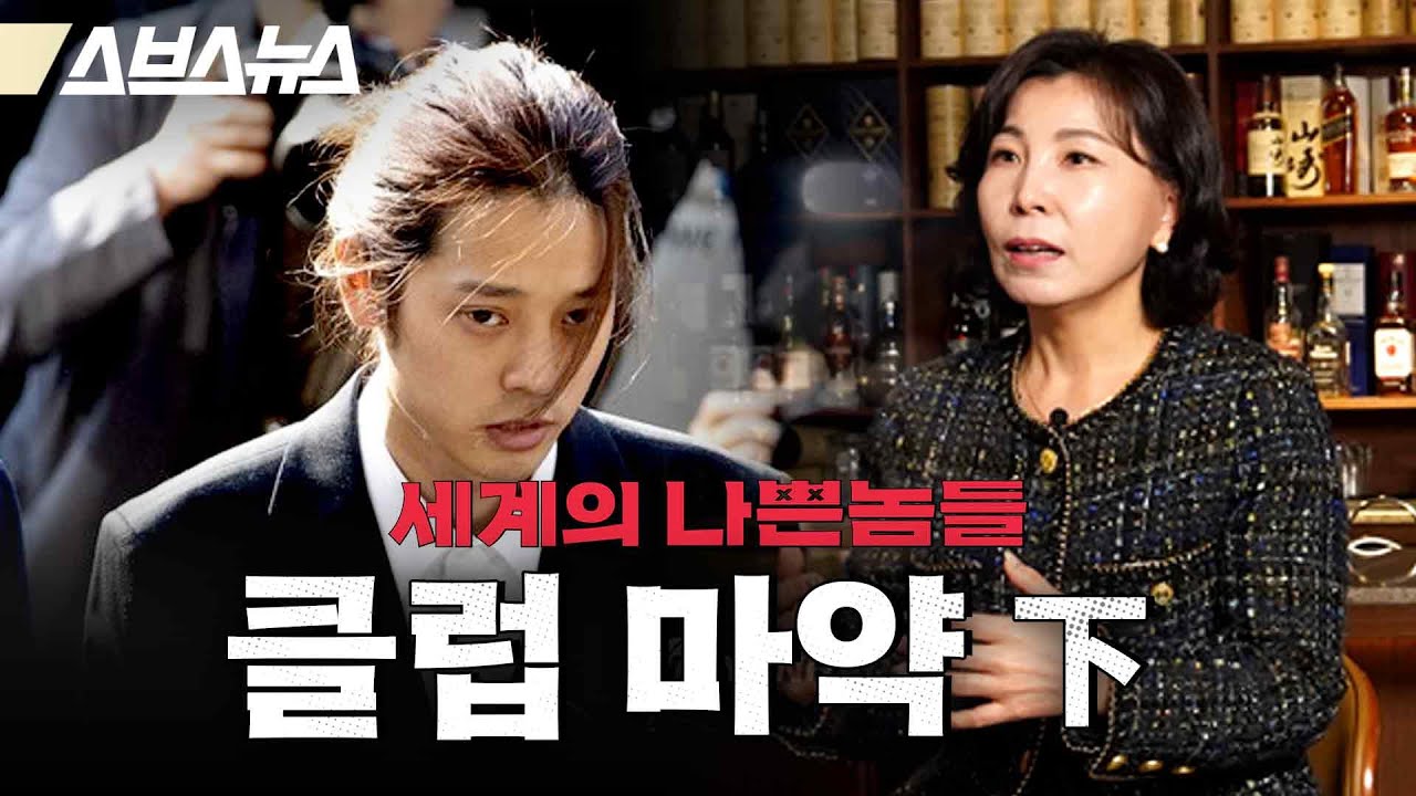'정준영 출소' 마약 전문 변호사가 본 버닝썬 그 이후 [세계의 나쁜놈들: GHB 편 | 마약 전문 박진실 변호사 | 스브스뉴스 | 인덕션]