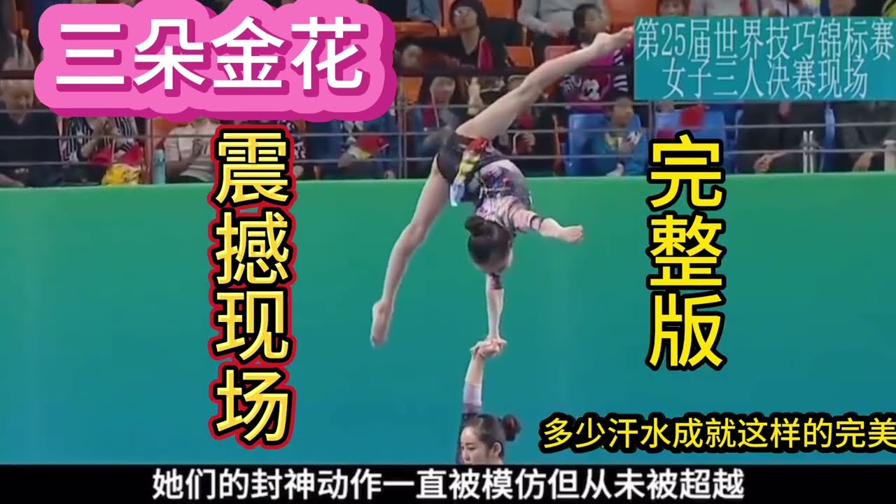 艺术体操三朵金花完整版，美的令人窒息#艺术体操#世界技巧锦标赛艺术体操#三朵金花