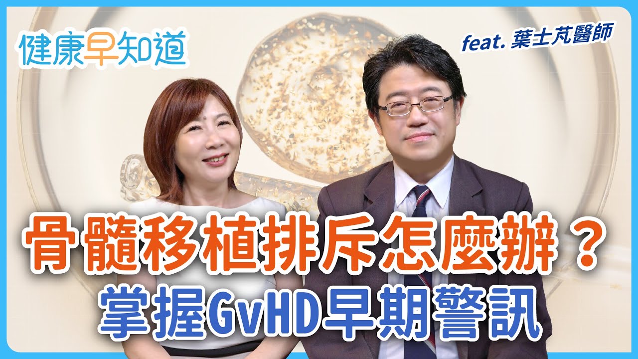 治療血癌的骨髓移植？排斥就是移植失敗？移植物抗宿主疾病的警訊與治療！骨髓捐贈就像抽血？ Feat. 葉士芃醫師｜每週三、五首播｜主持人洪素卿｜【健康早知道】S3EP8 GvHD