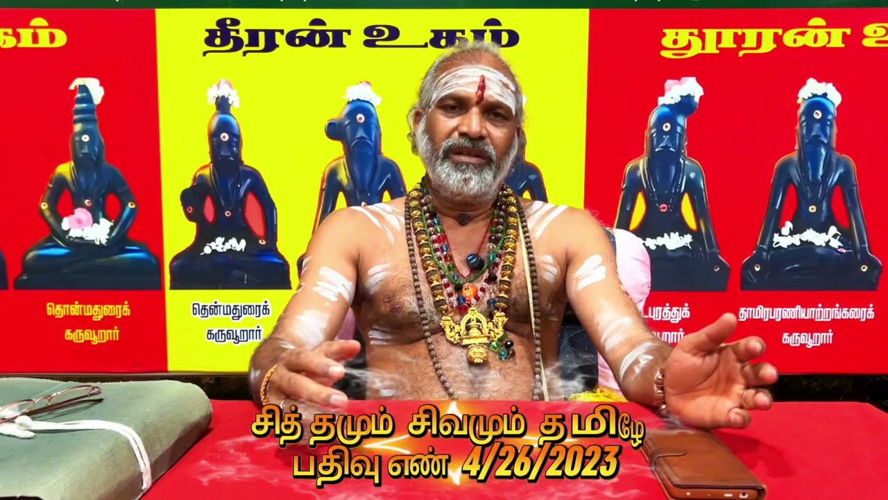சித்தர் கருவூருர் என்பதற்கான விளக்கம் பாகம்-2 {சிவராத்திரி என்ற சீவன் + இராத்திரி}
