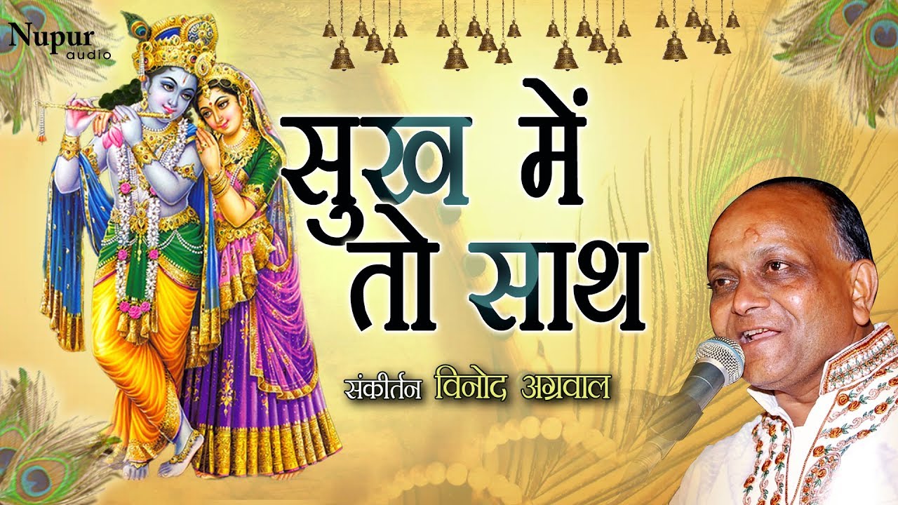 सुख में तो साथ | Sukh Mein To Sath By Vinod Agarwal Ji | Non Stop Radhe Krishna Bhakti Songs