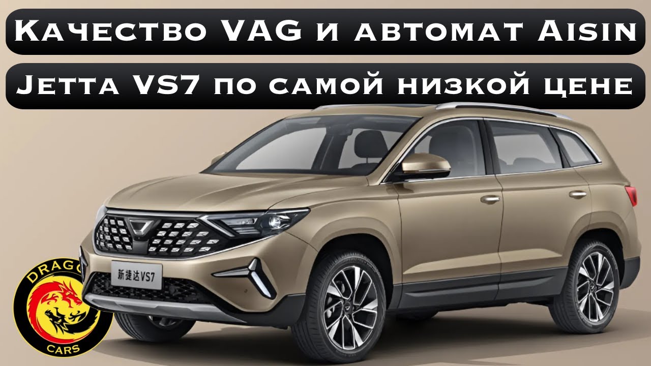 Лучший бюджетный авто с автоматом Aisin! Jetta VS7 по самой низкой цене из Китая! #авто #китай
