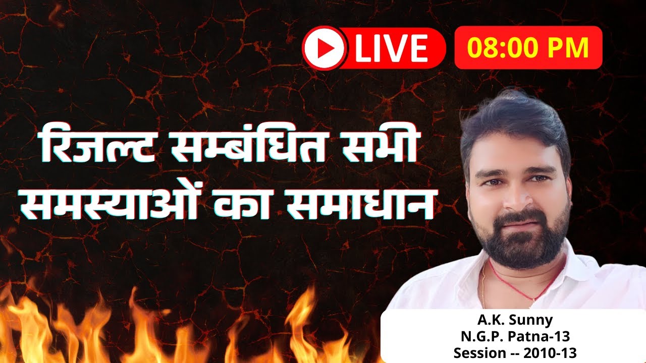 रिजल्ट सम्बंधित सभी समस्याओं का समाधान By Sunny Sir