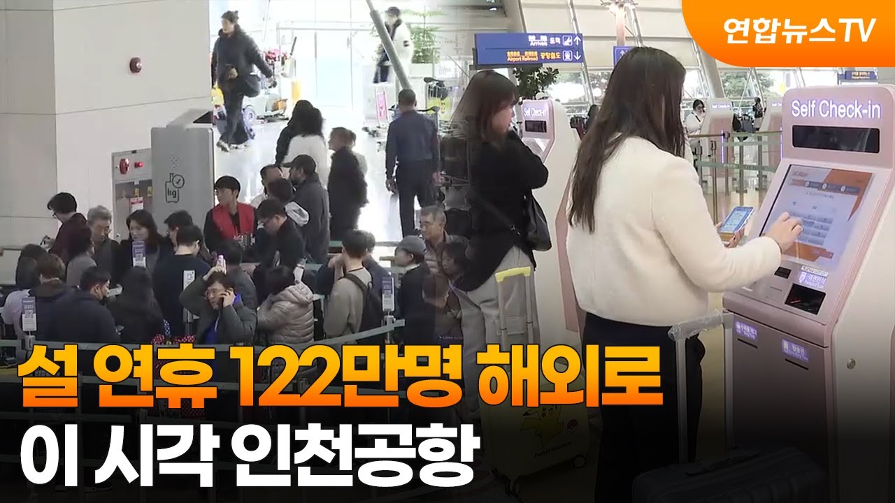 설 연휴 122만명 해외로…이 시각 인천공항 / 연합뉴스TV (YonhapnewsTV)