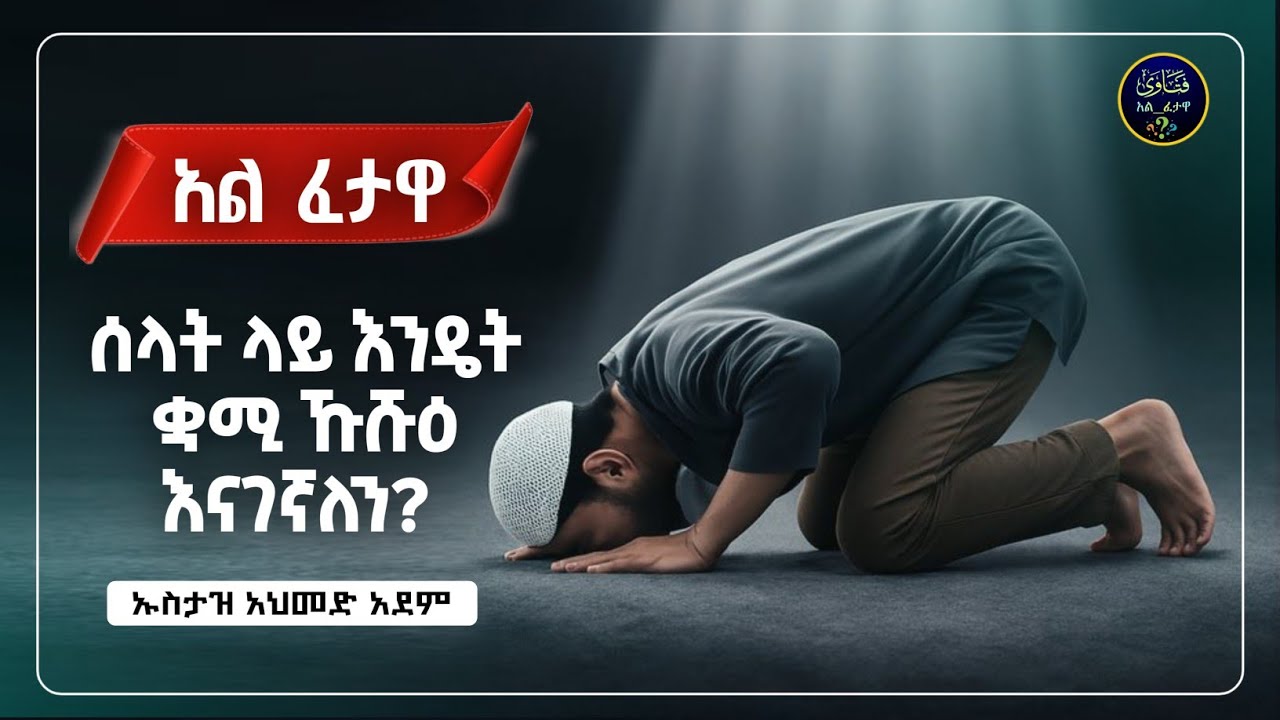 230]አል ፈተዋ የተለያዩ ጥያቄወችና መልሶቻቸው|ኡስታዝ አህመድ አደም|ustaz ahmed adem|ፈትዋ|ፈትዋ አህመድ አደም|ሀዲስ በአማርኛ