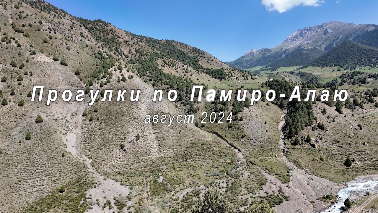 Прогулка по Памиро-Алаю, Кыргызстан, август 2024 года.