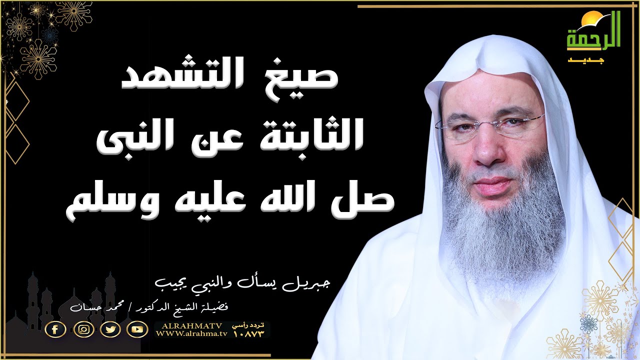صيغ التشهد الثابتة عن النبى صل الله عليه وسلم تعرف عليها من الشيخ محمد حسان