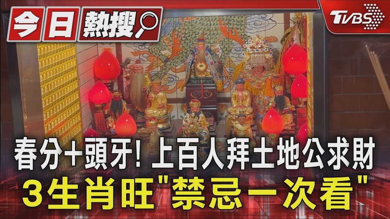 春分+頭牙! 上百人拜土地公求財　3生肖旺「禁忌一次看」｜TVBS新聞 @TVBSNEWS01