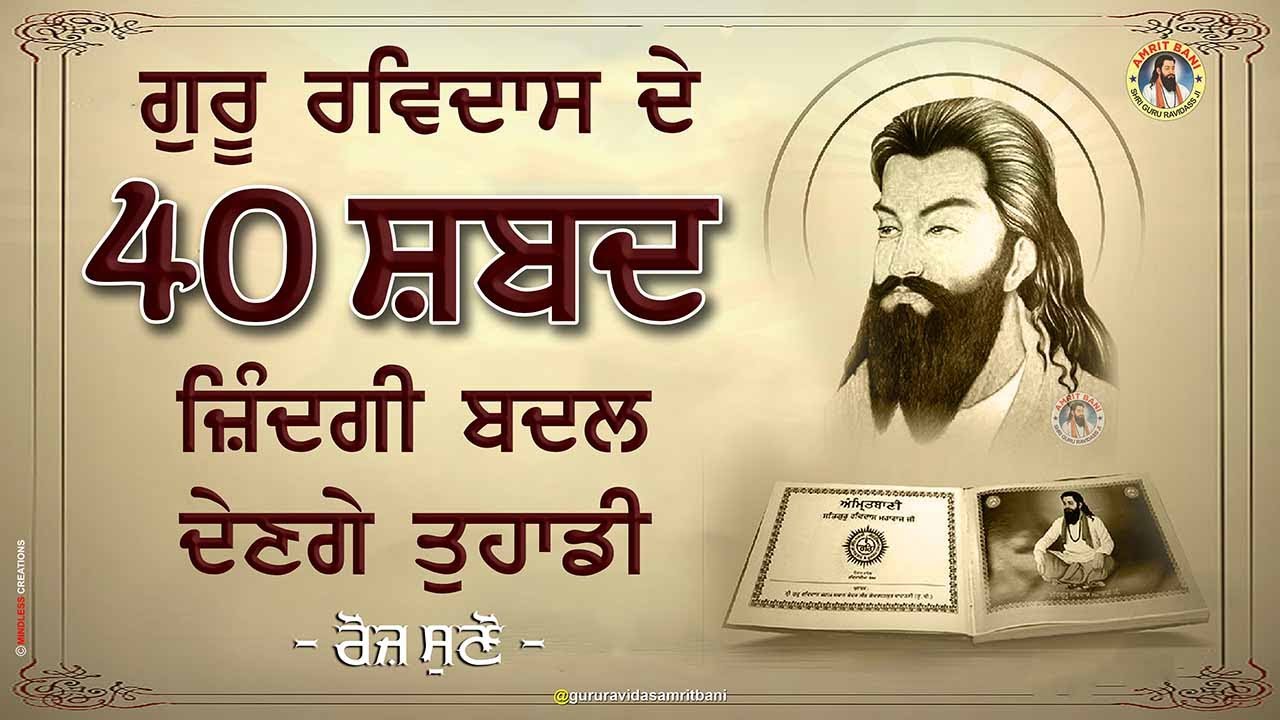 40 Shabad Guru Ravidass Ji | Nitnem Jaap by Shri Mandeep Dass Ji | 40 Shabad Jaap | 40 ਸ਼ਬਦਾਂ ਦਾ ਪਾਠ
