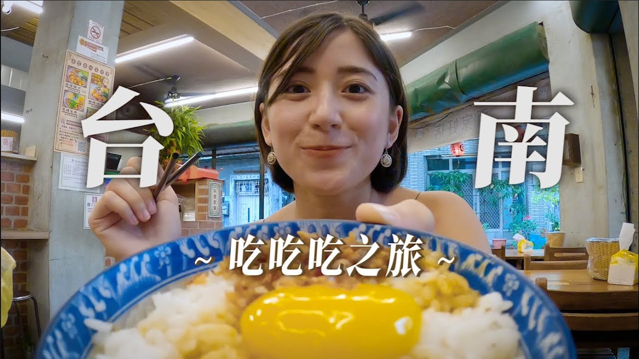 台南美食吃爆之旅！三天兩夜推薦！|金魚腦GoldfishBrain feat. @crispyfriedabc  @BAMBIIO3OII  @meberisgod @niniru621 @soongasoonga @Chian8495​
