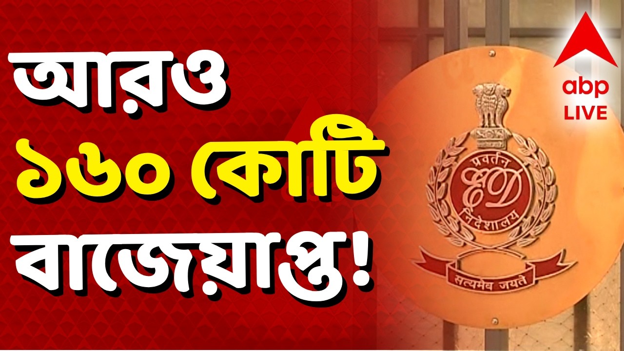 ED News LIVE | ভোটের মুখে কয়লা-কেলেঙ্কারির তদন্তে সক্রিয় ED। নতুন করে প্রায় ১৬০ কোটি টাকা বাজেয়াপ্ত