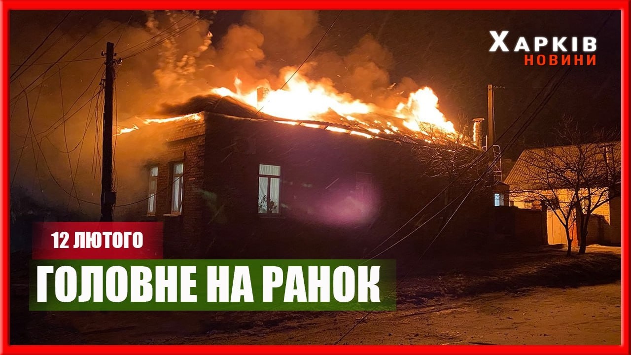 Масований удар, знеструмлення та перебої з теплопостачанням: голов-не на ранок 12 лютого
