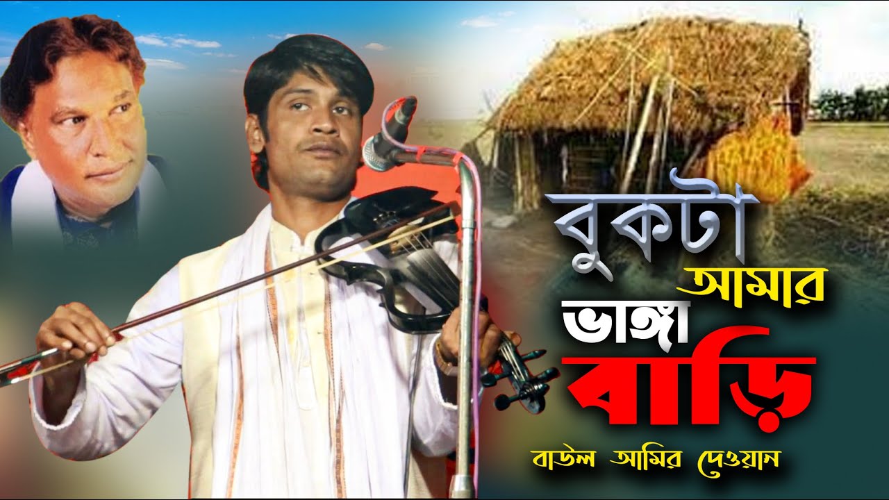 Baul Amir Dewan Koster Bicched Gaan । বুকটা আমার ভাঙ্গা বাড়ি । করুন বিচ্ছেদ গান । বাউল আমির দেওয়ান
