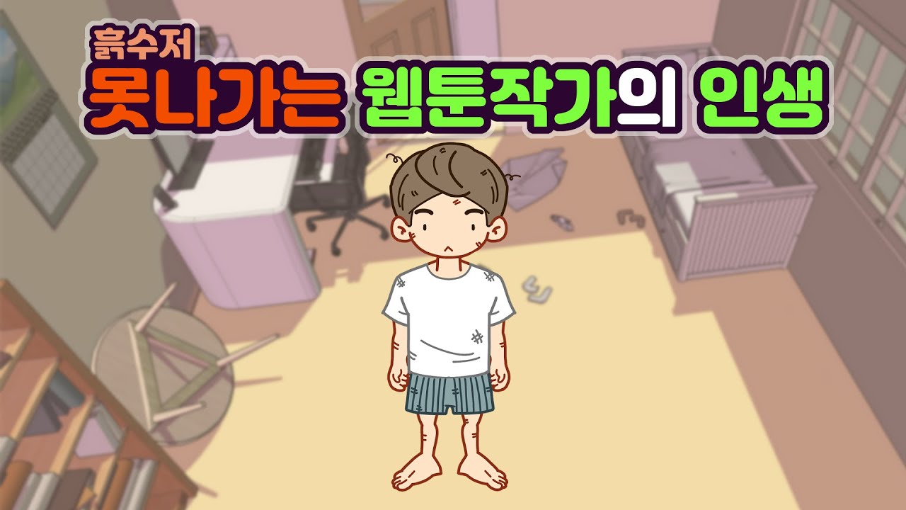 [우동툰] 인기없는 흙수저 웹툰작가의 인생
