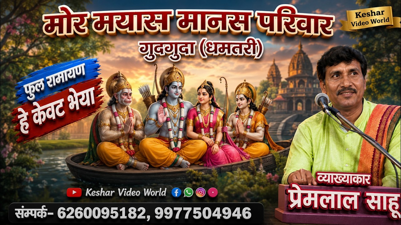 मोर मयारू मानस परिवार गुदगुदा (धमतरी) Prem Lal Sahu