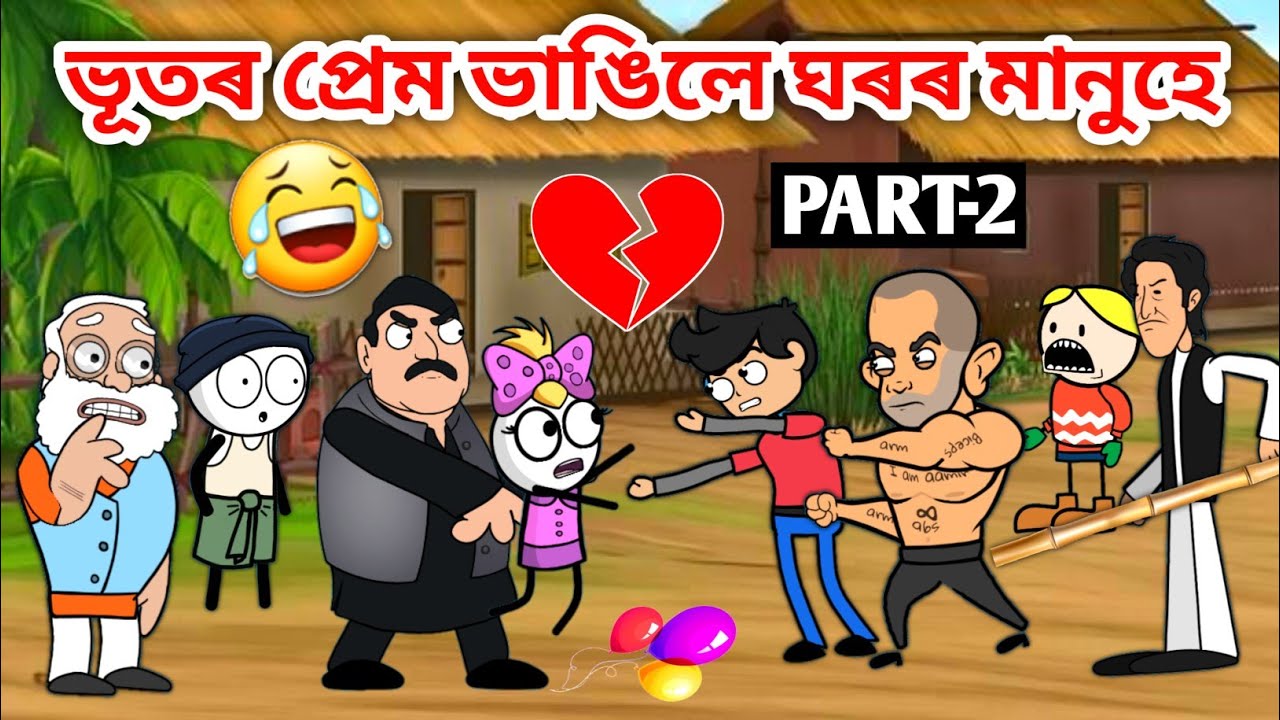 ভূত ধৰা পৰিল নে?😢😱😰/Assamese story/Heartbreak video/vutor prem Kahini/assamese Cartoon/hadhu