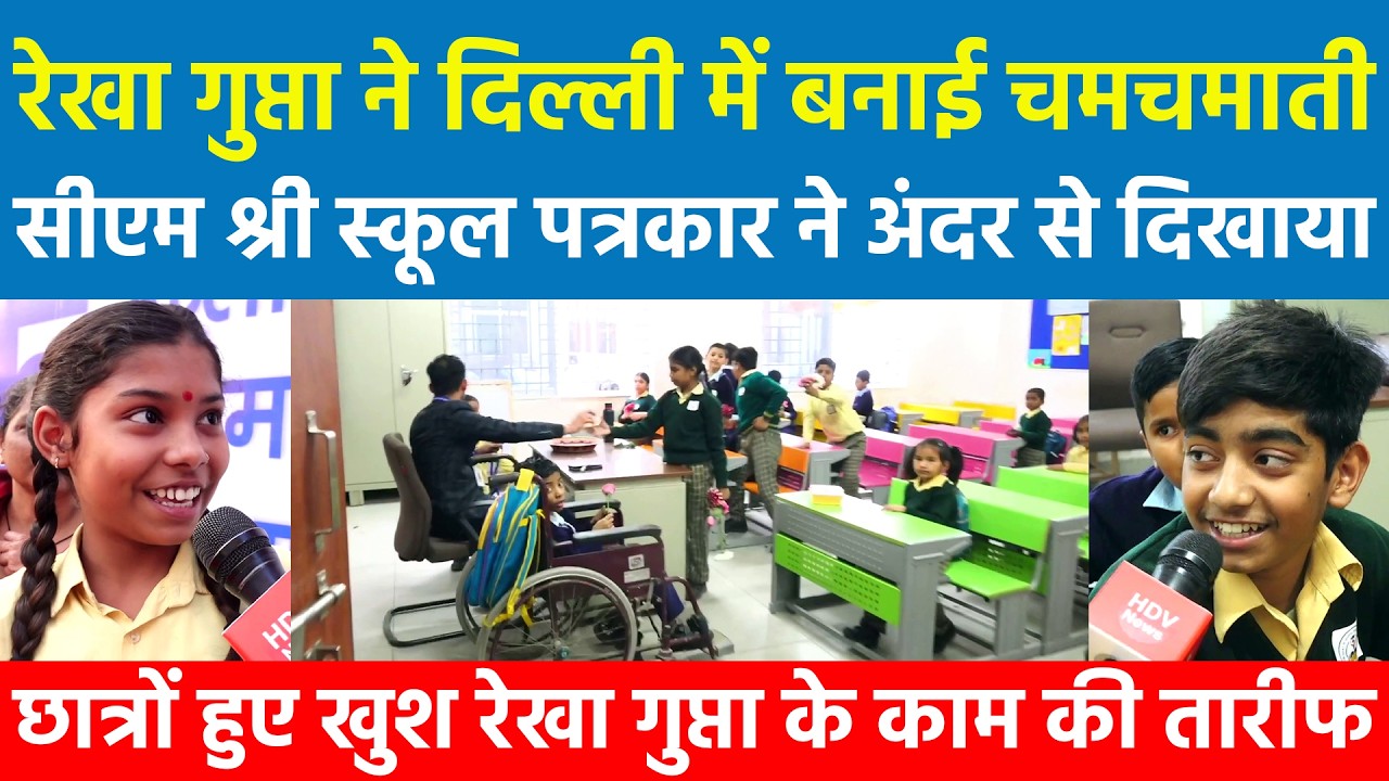 रेखा गुप्ता ने दिल्ली में बनाई चमचमाती CM SHRI Schools छात्र हुए खुश CM Rekha Gupta के काम की तारीफ