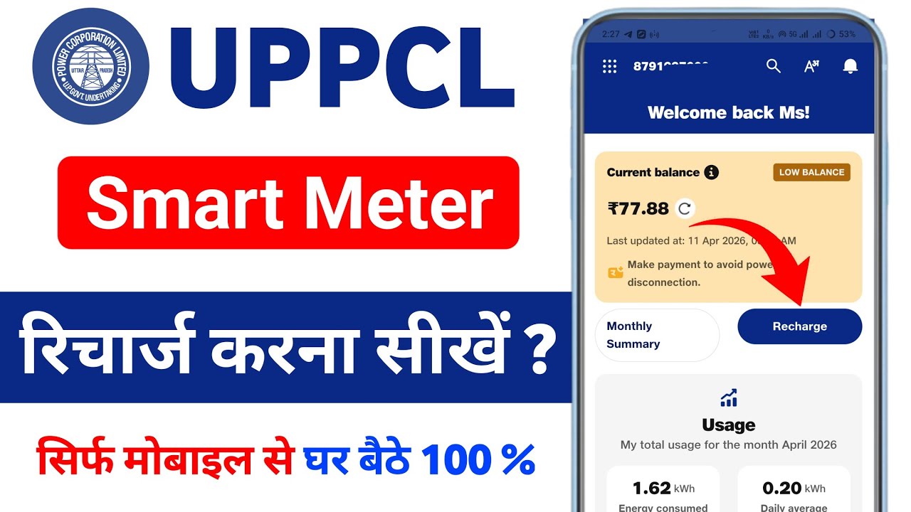 Smart Meter Ka Recharge Kaise Kare | How To Recharge UPPCL Smart Meter (2026) UPPCL Smart Meter App.