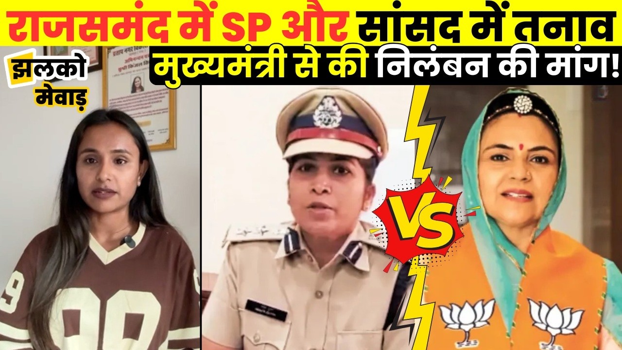 Rajsamand सांसद Mahima Kumari Mewar ने मुख्यमंत्री से की SP के निलंबन की मांग!, पत्र viral ~ Jhalko