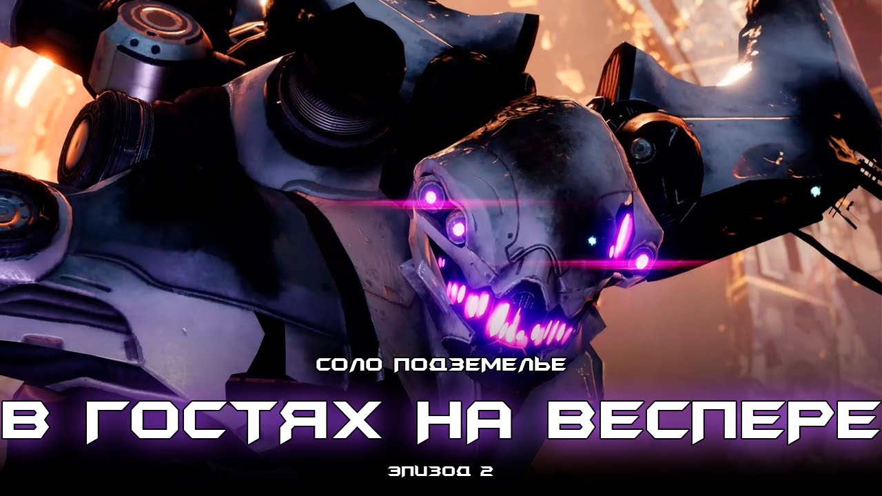 Соло подземелье В гостях на «Веспере». [Destiny 2]