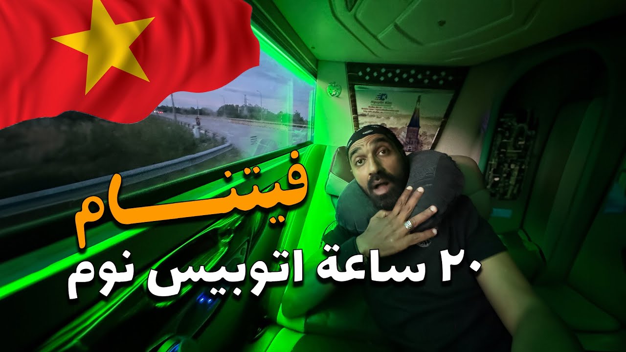 تجربة اتوبيس النوم في فيتنام !!