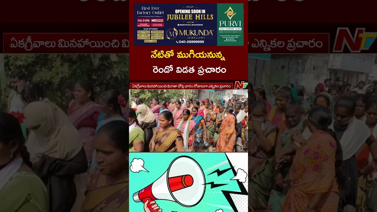 Telangana: Second Phase of Panchayat Election Campaign Ends Today | NTV Telugu
