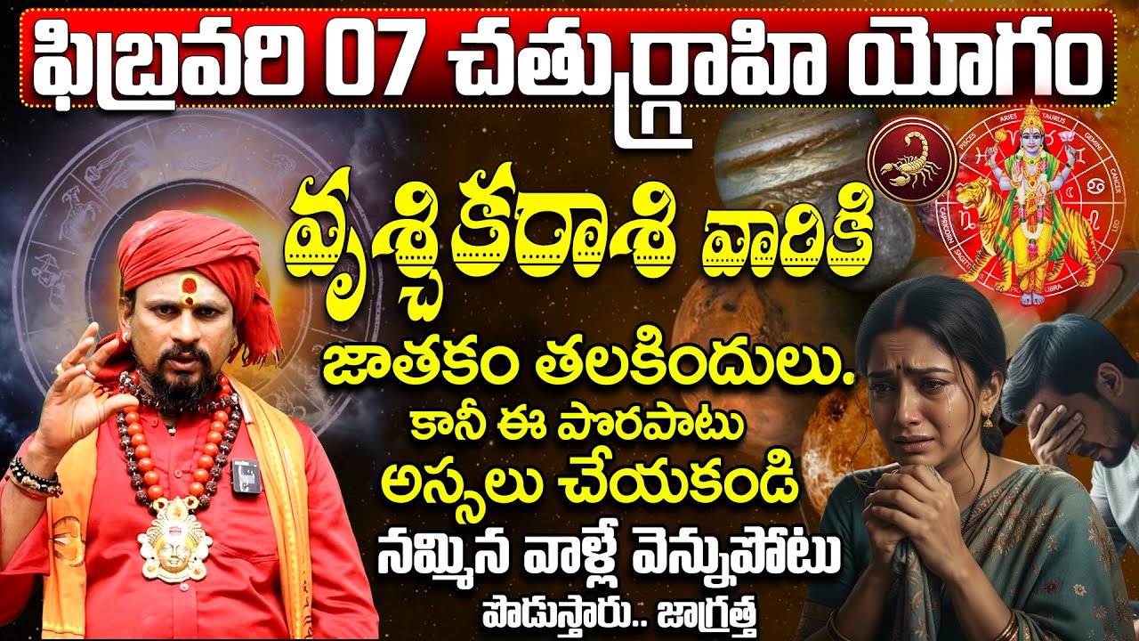 చతుర్గ్రాహి యోగం: వృశ్చిక రాశి వారు జాగ్రత్త | Vruschika Rasi February 2026 Prediction Telugu