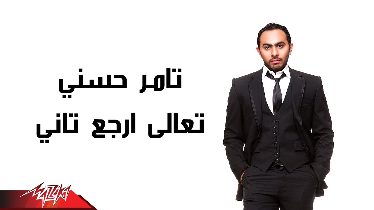 Tamer Hosny - Taala Ergaa Tany | تامر حسنى - تعالى إرجع تانى