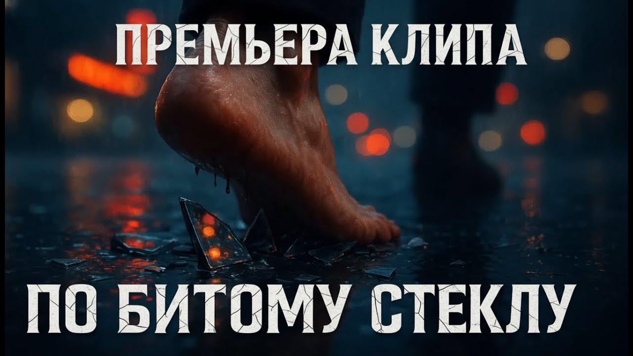 ИЛЬЯ ХМЕЛЬНОЙ - ПО БИТОМУ СТЕКЛУ (Премьера клипа 2025)
