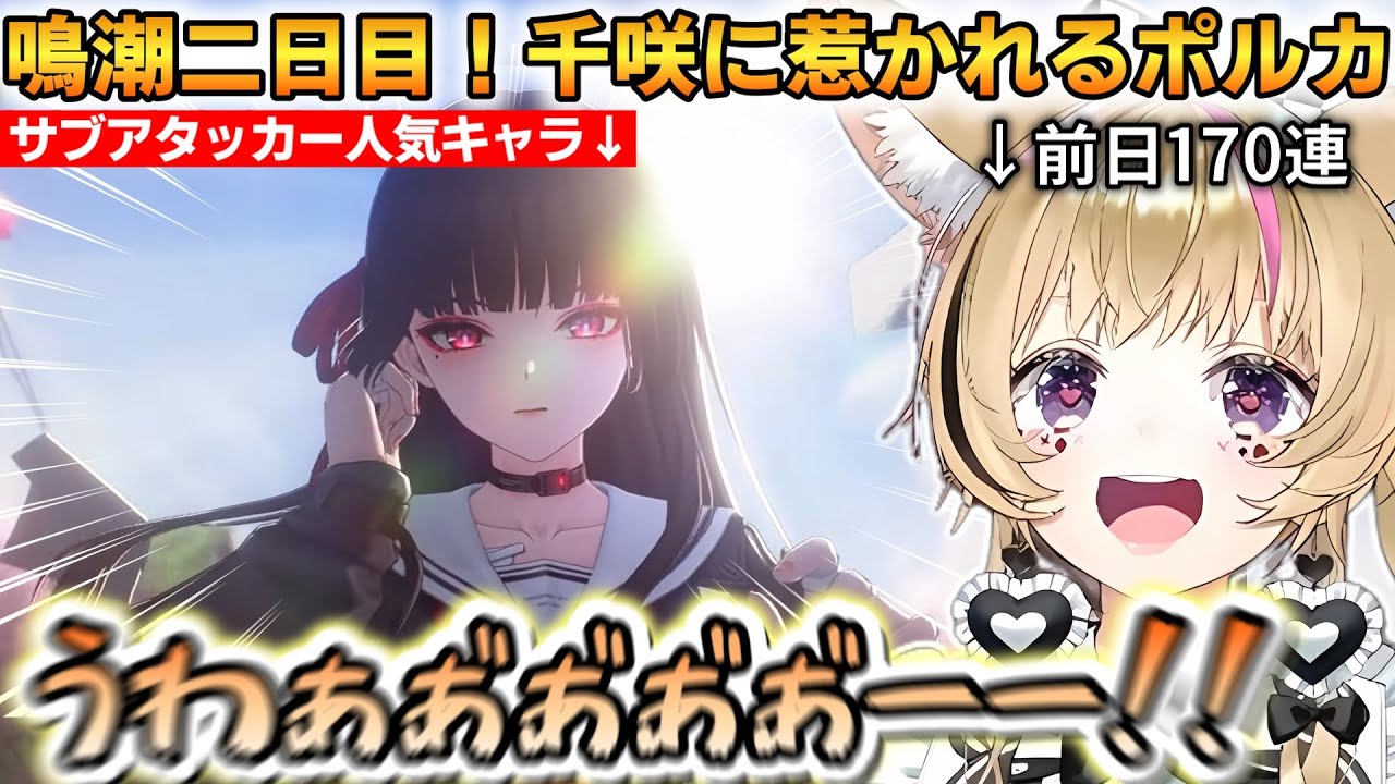 鳴潮2日目、餅武器まで完璧！？キャラを揃えてしまうポルカ！エイメス、千咲、ショアキーパーのパーティー完成！【尾丸ポルカ】 #ホロライブ切り抜き #鳴潮