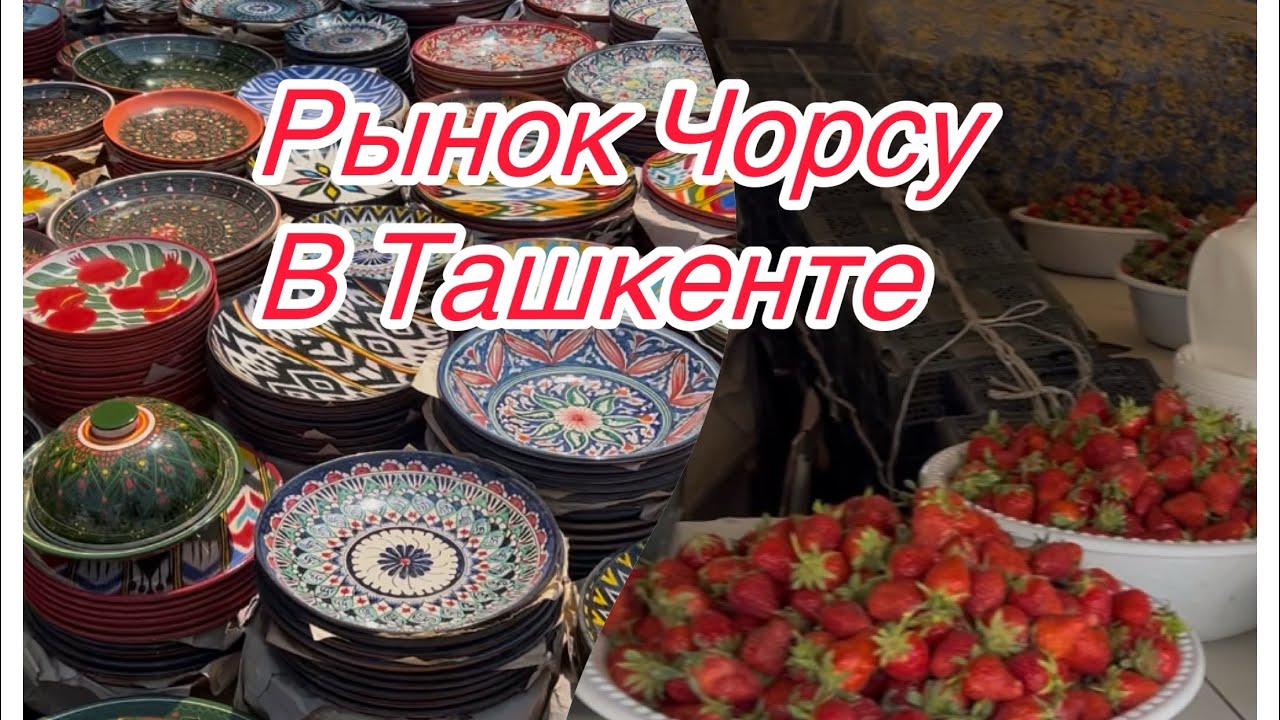 Ташкент! Знаменитый Рынок Чорсу