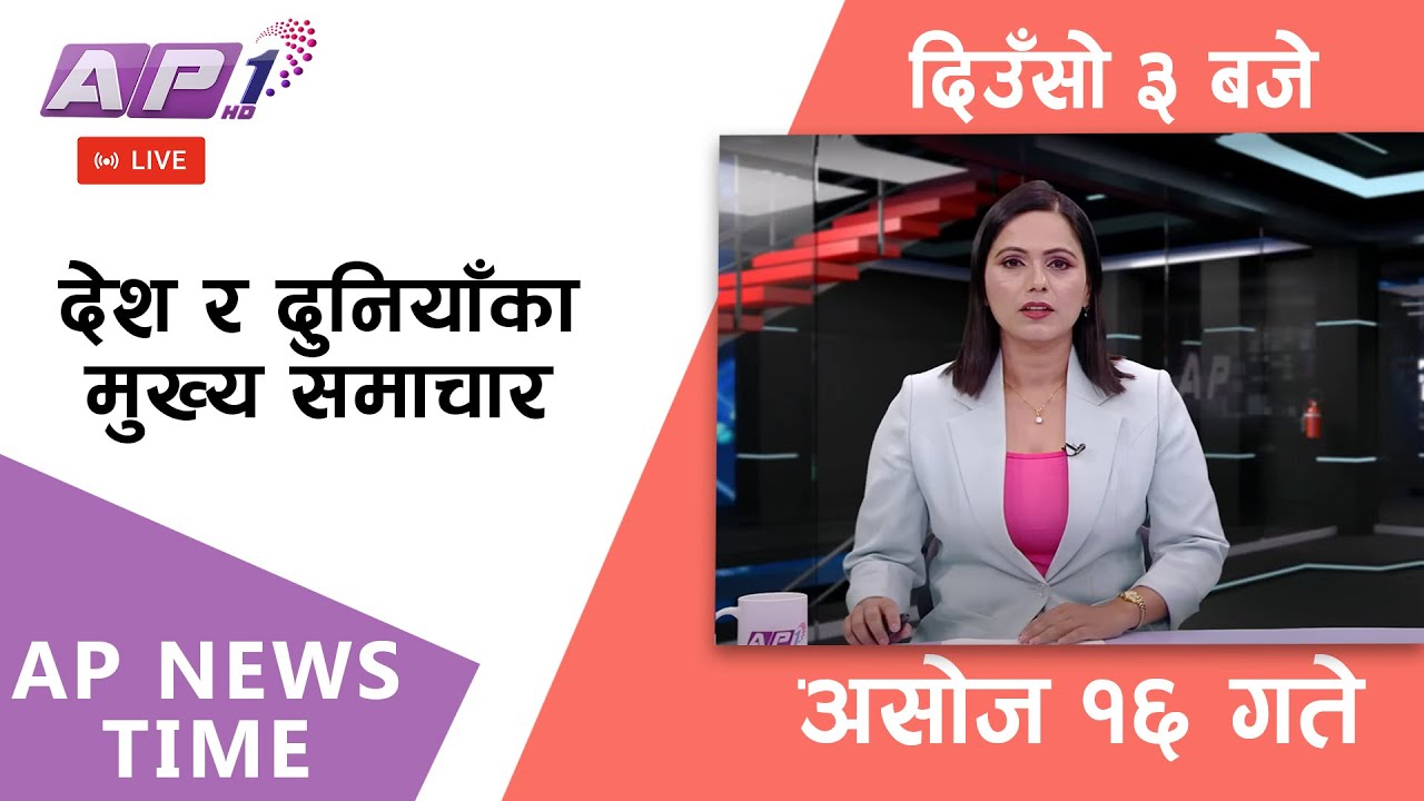 🔴LIVE: AP NEWS TIME | देश र दुनियाँका मुख्य समाचार | असोज १६ बिहिबार, दिउँसो ३ बजे | AP1 HD