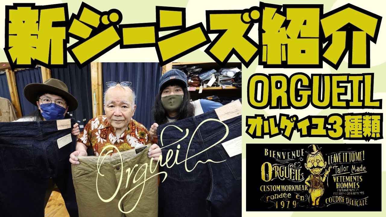 【新ジーンズ】紹介&試着【ORGUEIL】滅茶苦茶お洒落な三種類!!!アメカジ店PantsShopAvenueよりお送りします!!!オルゲイユ