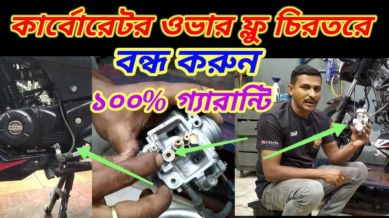 বাইকের কার্বোরেটর ওভার ফ্লু করলে যে কাজটি করবেন ১০০% গ্যারান্টি টিক হয়ে যাবে।