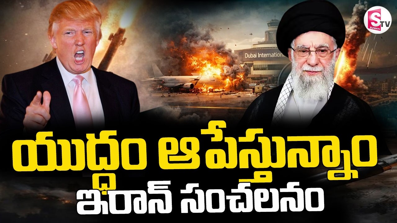Iran Sensational Statement On War || యుద్ధం ఆపేస్తున్నాం ||  Iran America War | SumanTV Vijay