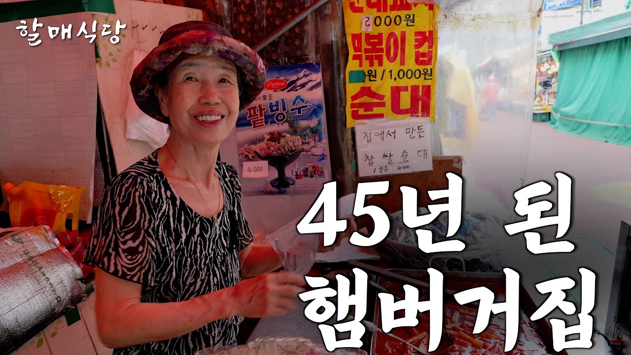 구르마 끌고 500원짜리 햄버거 팔아 장사 시작한 85세 할머니의 눈부신 하루 [맛나분식]