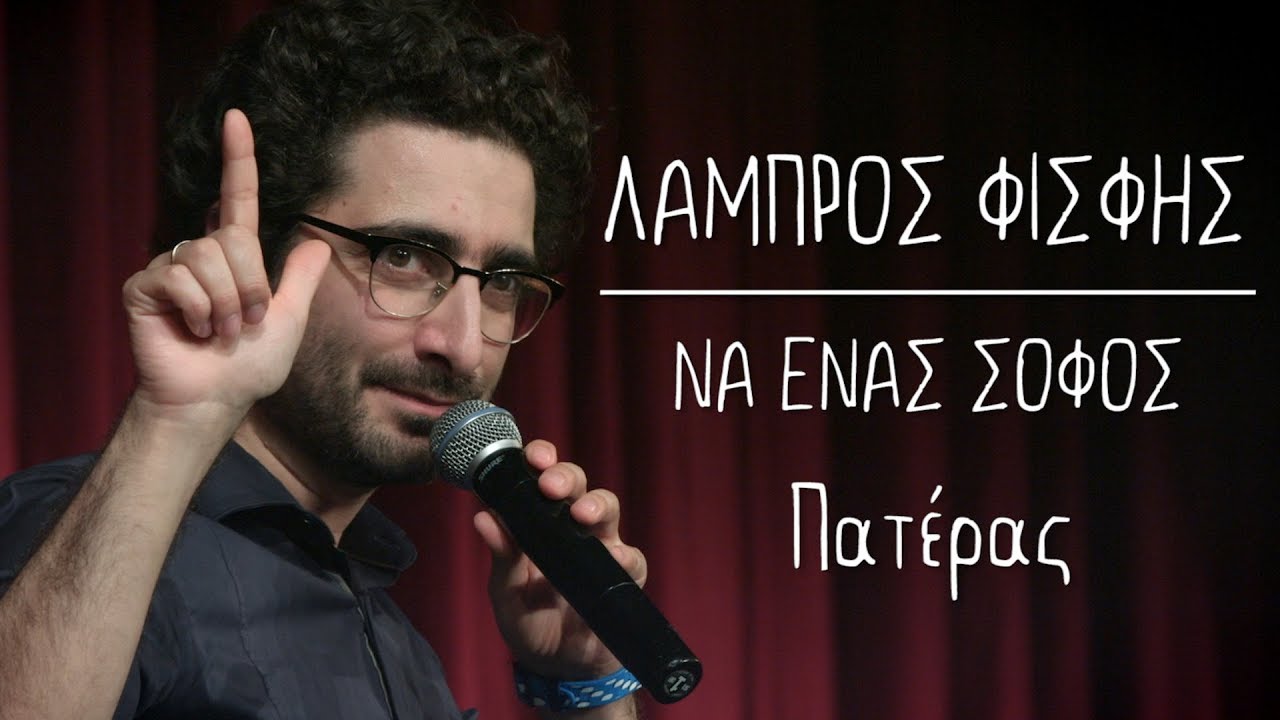 &Nu;&alpha; Έ&nu;&alpha;&sigmaf; &Sigma;&omicron;&phi;ό&sigmaf; | 12 |  &Pi;&alpha;&tau;έ&rho;&alpha;&sigmaf; | &Lambda;ά&mu;&pi;&rho;&omicron;&sigmaf; &Phi;&iota;&sigma;&phi;ή&sigmaf; @ Theatro Akropol
