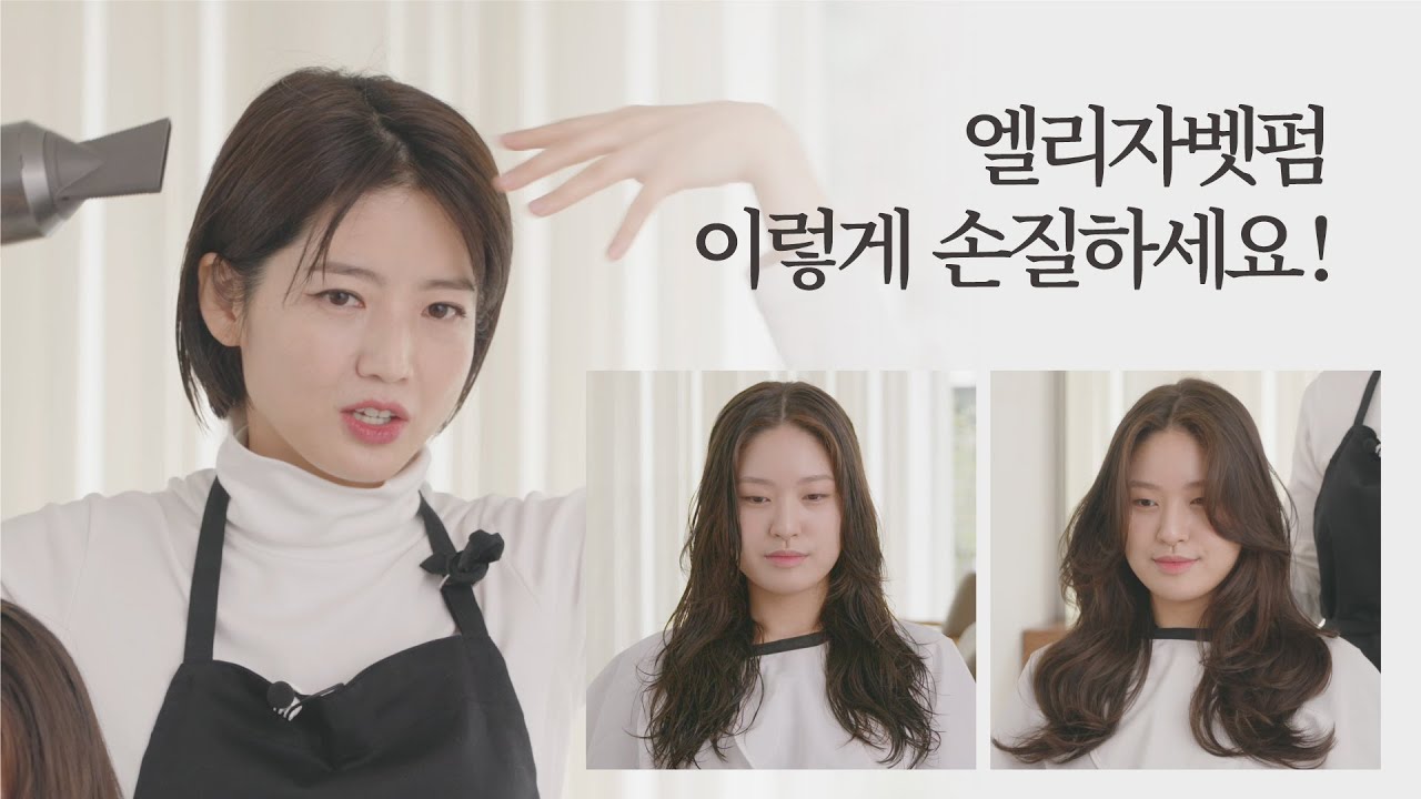 [차홍뷰티] 엘리자벳펌 이렇게 손질하세요│How to handle 