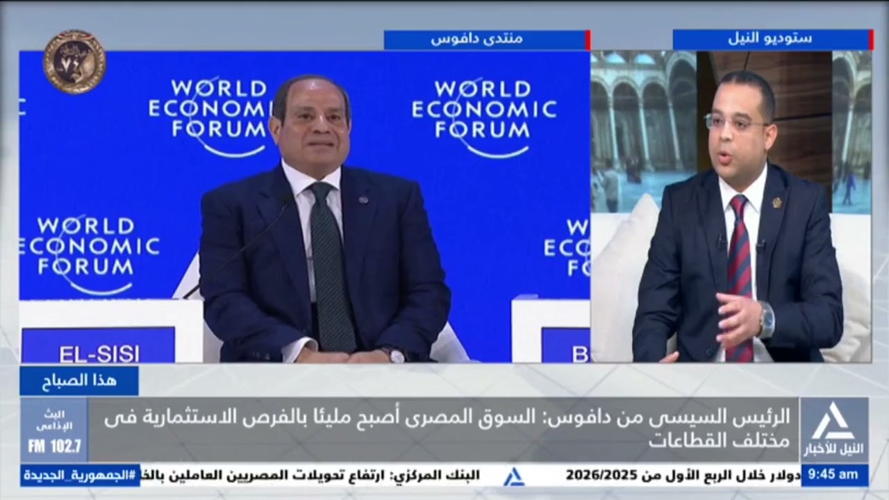 هذا الصباح 2026/1/22-الرئيس السيسى من دافوس السوق المصرى أصبح مليئا بالفرص الاستثمارية