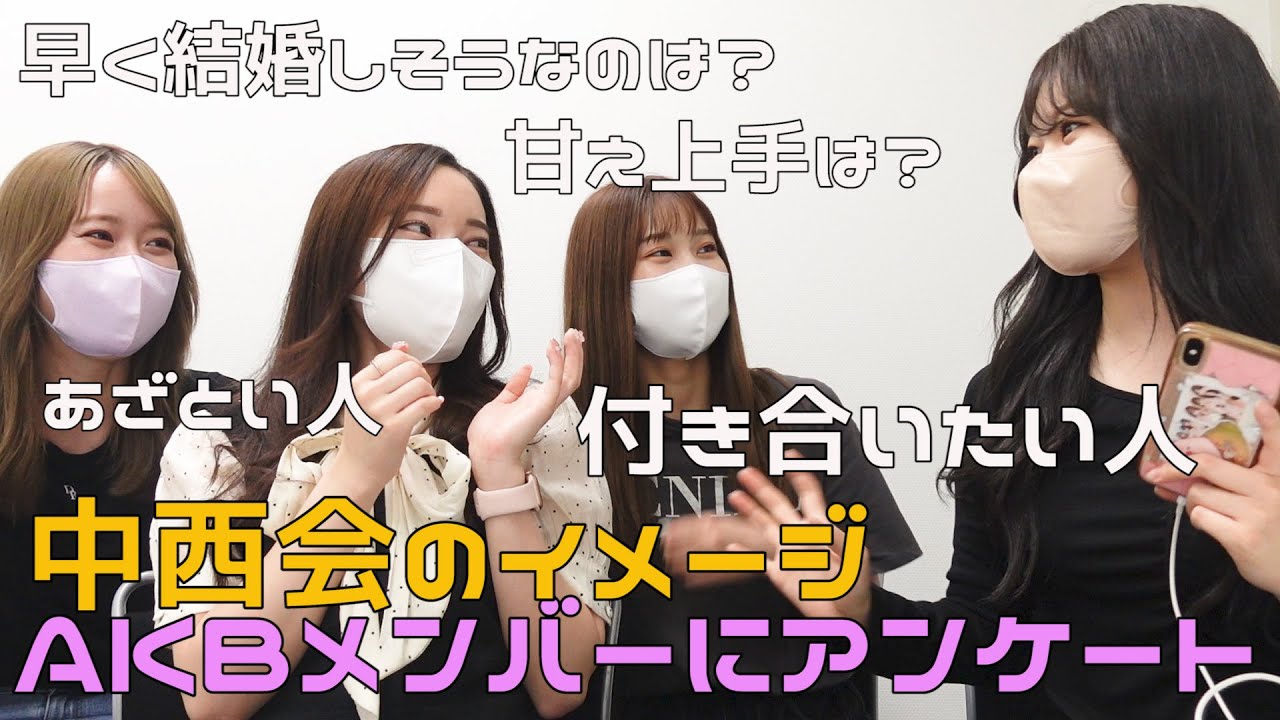 AKBメンバーに中西会のイメージアンケート取ったらおもろすぎwww