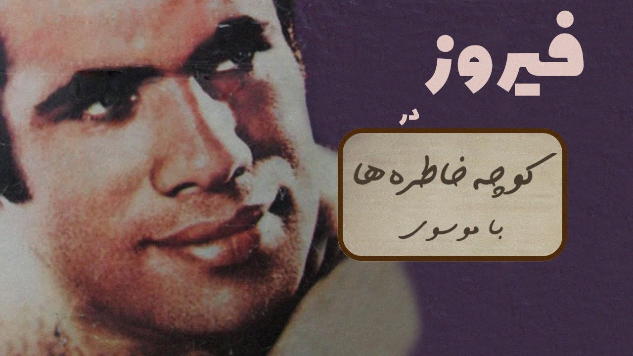 FIROOZ کوچه خاطره ها - گفت و گوی صمیمانه با فیروز
