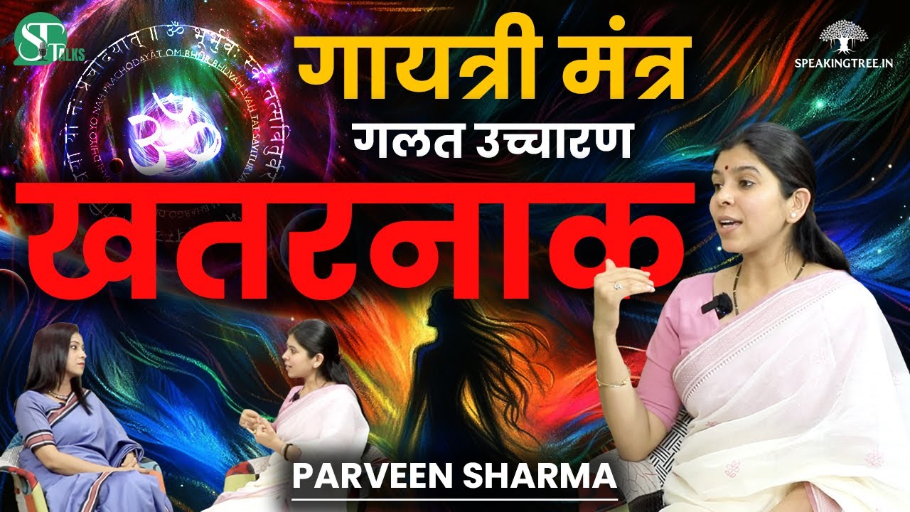महामृत्युंजय & गायत्री मंत्र की शक्तियां ।  Unveiling the Power of Gayatri Mantra । Parveen Sharma