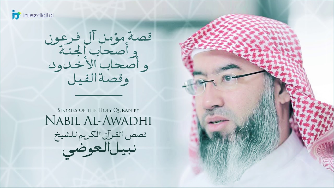 نبيل العوضي - سلسلة قصص القرآن الكريم | قصة مؤمن آل فرعون وأصحاب الجنة وأصحاب الأخدود و قصة الفيل