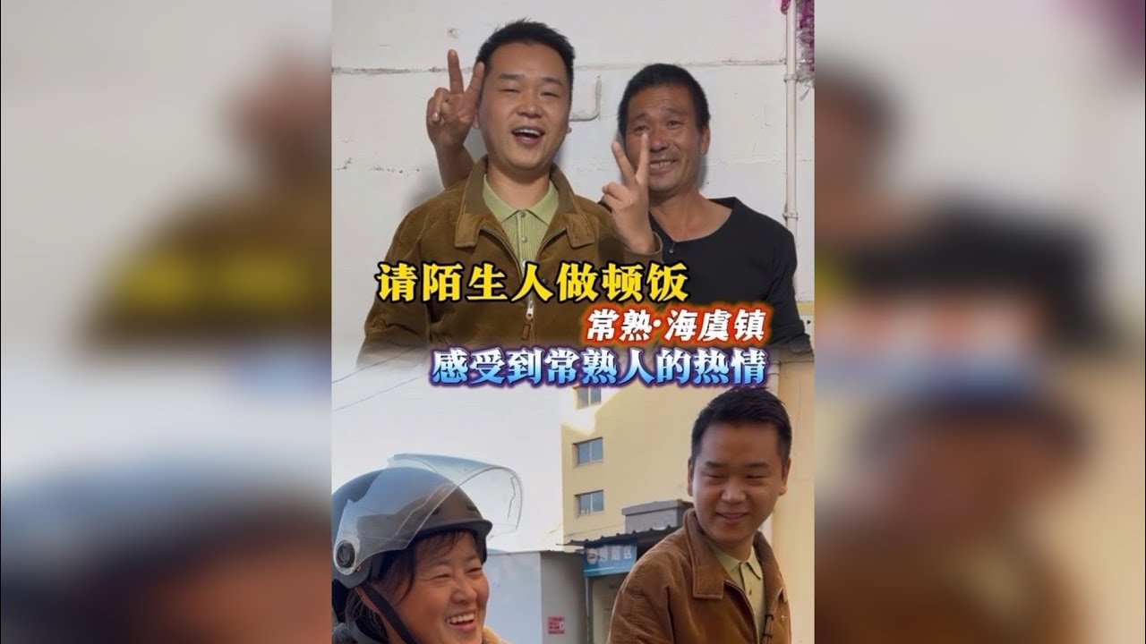 200百块钱随机找陌生人做顿饭：江苏常熟，第一位就成功了！